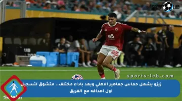 زيزو يشعل حماس جماهير الأهلي ويعد بأداء مختلف.. متشوق لتسجيل أول أهدافه مع الفريق